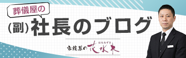 家族葬の花水木　葬儀屋の(副)社長ブログ