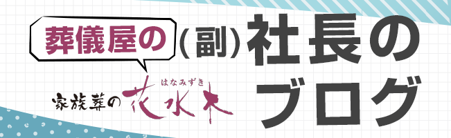 家族葬の花水木　葬儀屋の(副)社長ブログ