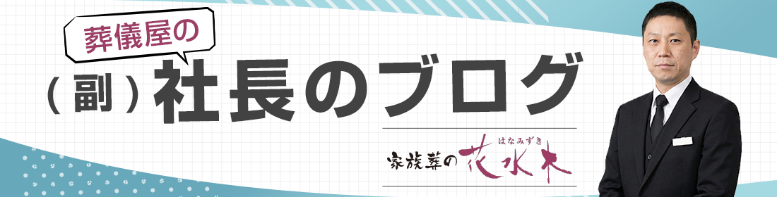 家族葬の花水木　葬儀屋の(副)社長ブログ
