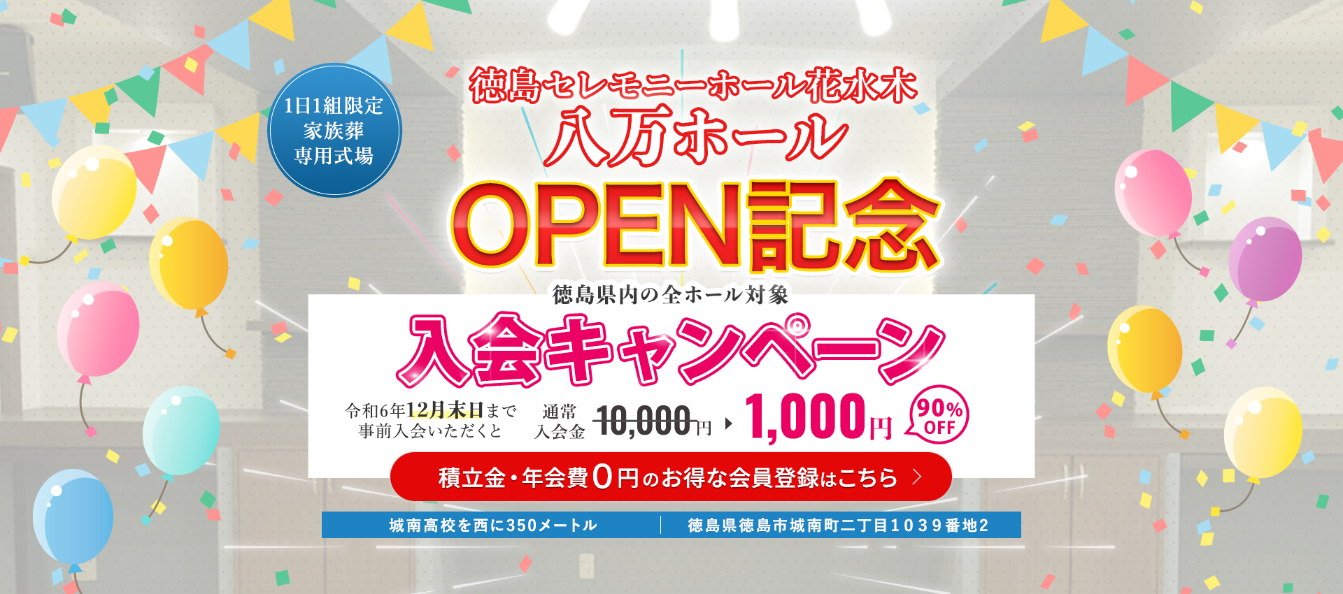 徳島セレモニーホール花水木　八万ホール 2024年8月1日OPEN