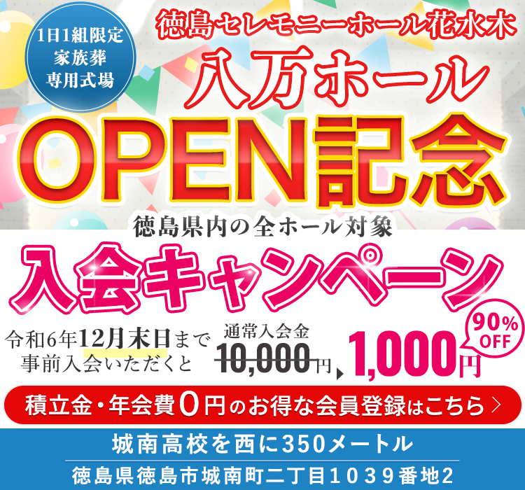 徳島セレモニーホール花水木　八万ホール 2024年8月1日OPEN