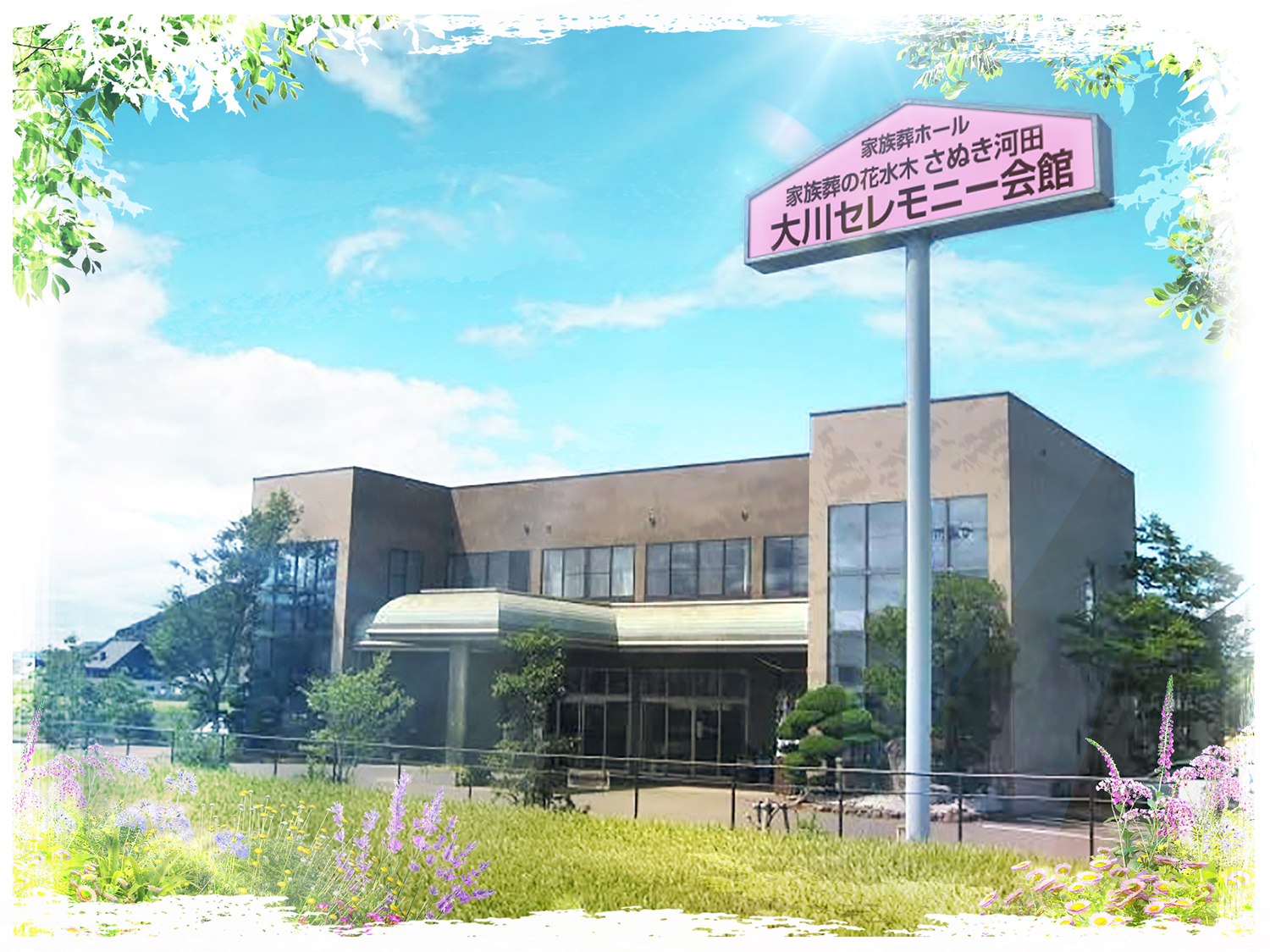 家族葬の花水木　さぬき河田大川セレモニー会館