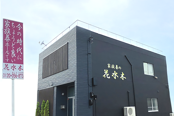 家族葬の花水木 高松木太セレモニーホール