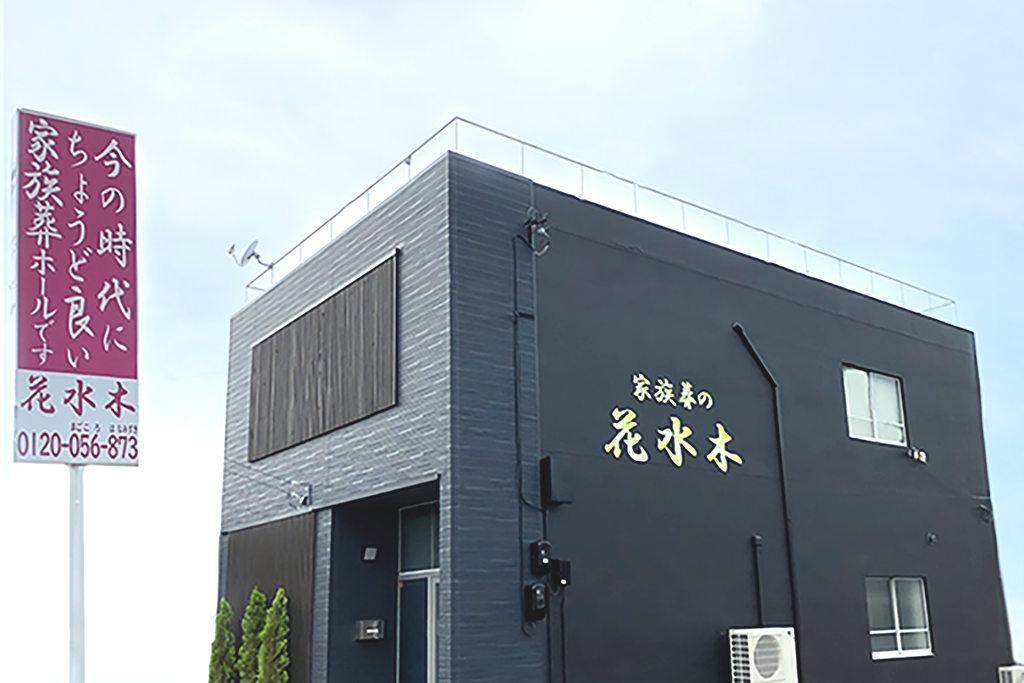 家族葬の花水木 高松木太セレモニーホール