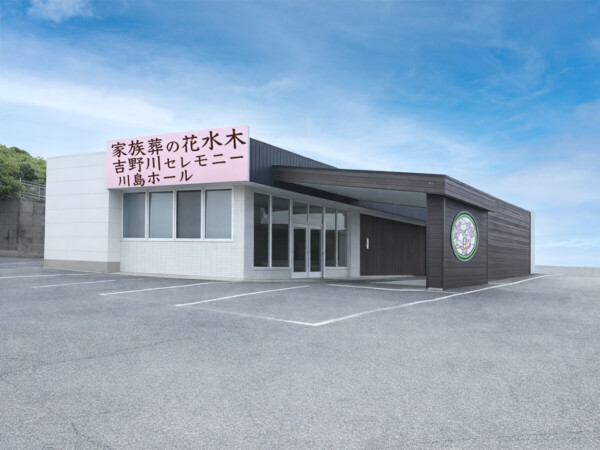 家族葬の花水木 吉野川セレモニー川島ホール