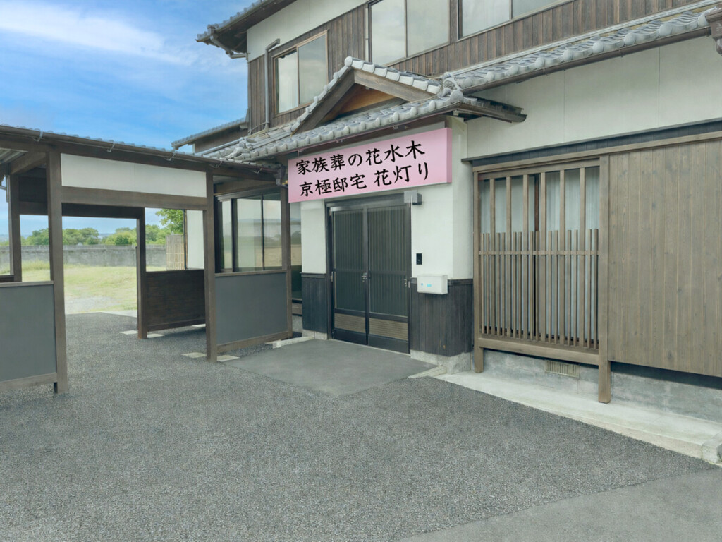家族葬の花水木 京極邸宅花灯り丸亀中府津森セレモニーホール