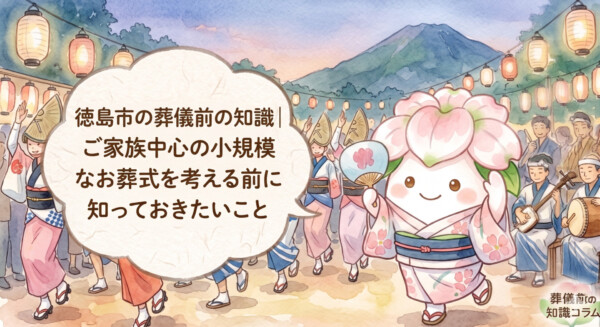 徳島市の豆知識