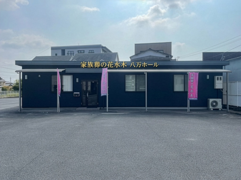 家族葬の花水木 徳島八万セレモニーホール