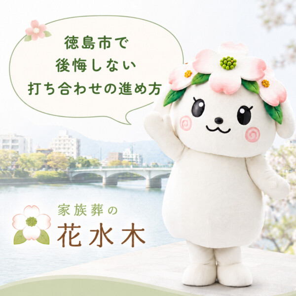 徳島市の豆知識
