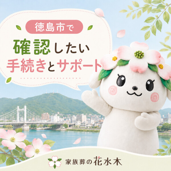 徳島市の豆知識