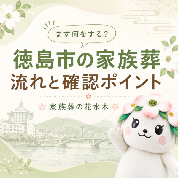 徳島市の豆知識