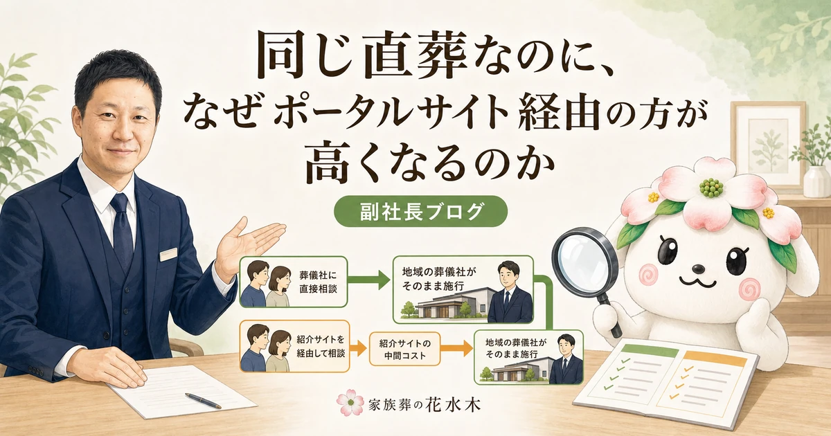 副社長と花水木ちゃんが、地域葬儀社への直接相談と紹介サイト経由の直葬費用を比較する図解