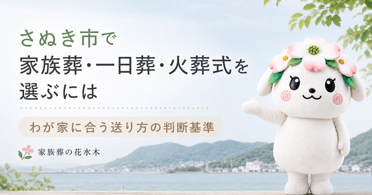 さぬき市で家族葬・一日葬・火葬式の選び方を整理する花水木ちゃん