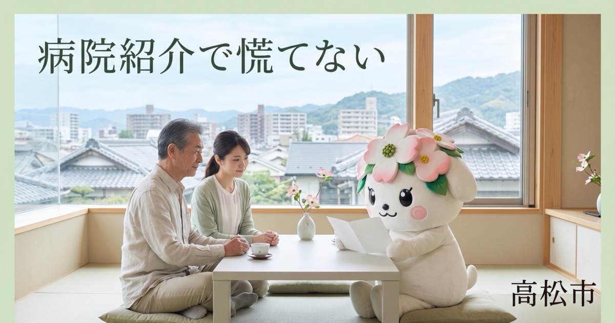 高松市で病院紹介で慌てないを確認する家族と花水木の担当者