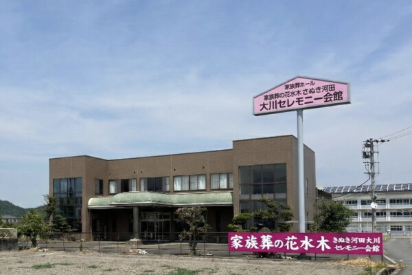 家族葬の花水木　さぬき河田大川セレモニー会館外観