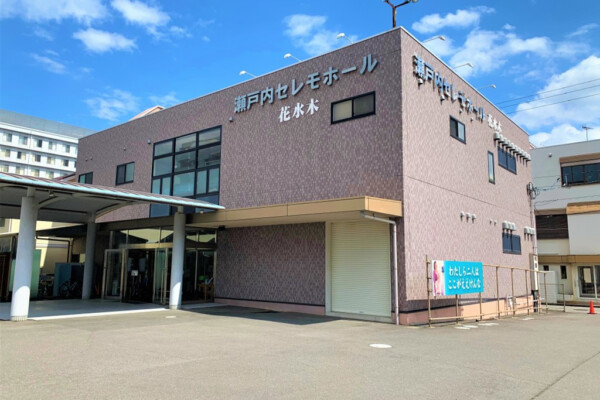 家族葬の花水木 瀬戸内セレモホール坂出外観