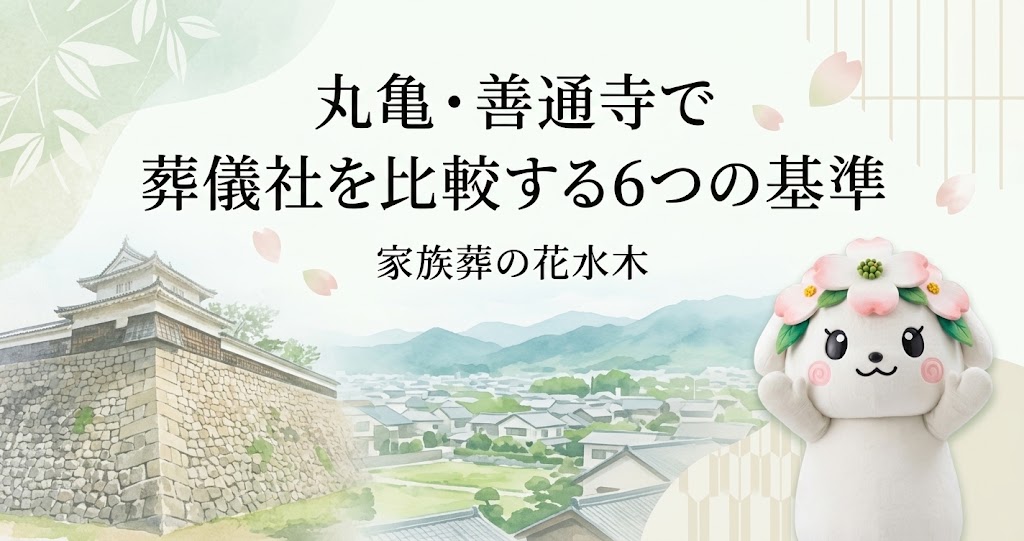 丸亀・善通寺で葬儀社を比較する6つの基準|宗派確認と家族葬の進め方