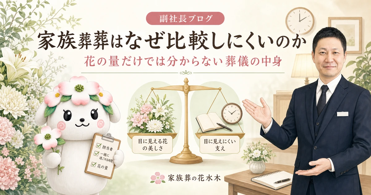 副社長と花水木ちゃんが、花祭壇の美しさと担当者による見えにくい支えを天秤で比べるイラスト