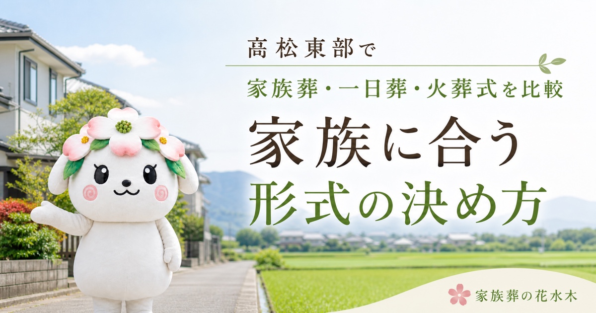 高松東部で家族葬・一日葬・火葬式を比較する花水木ちゃん