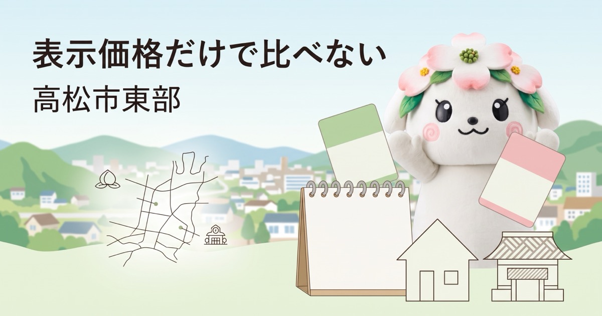 高松市東部の家族葬価格比較｜一日葬・二日葬と事前登録条件をそろえる
