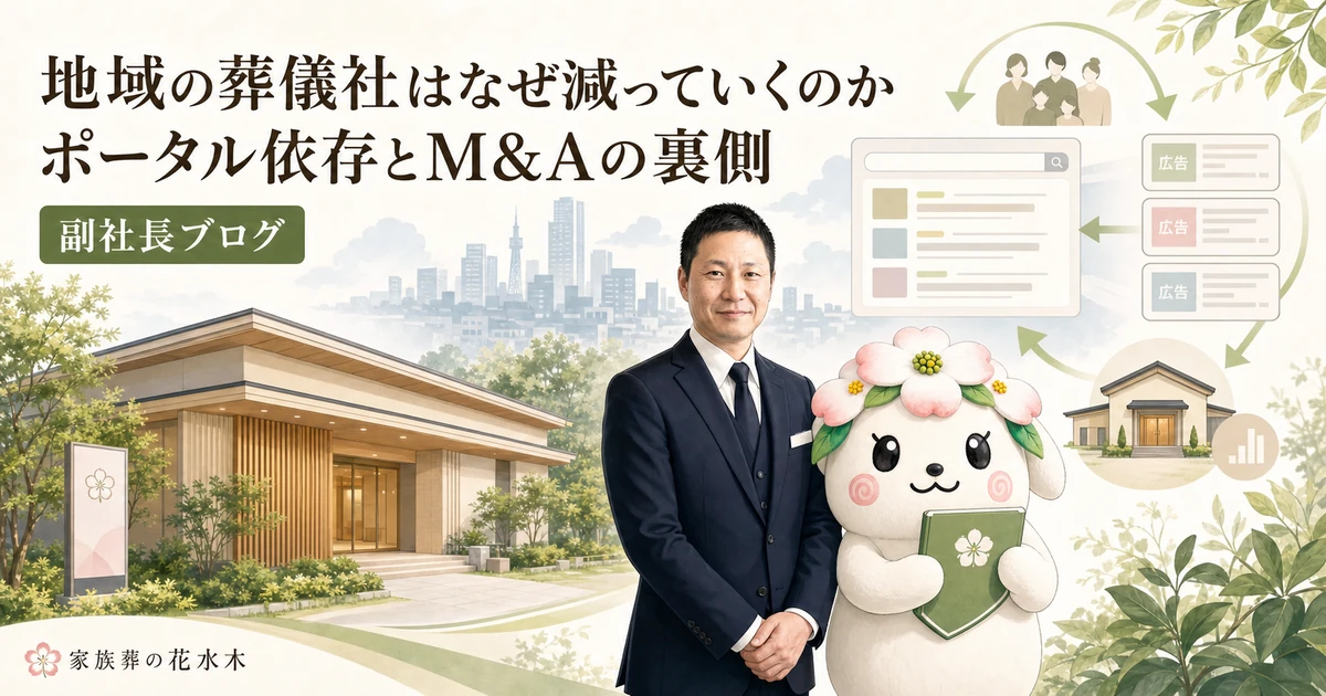 副社長と花水木ちゃんが、地域葬儀社と検索広告・紹介費用の循環を見つめるイラスト