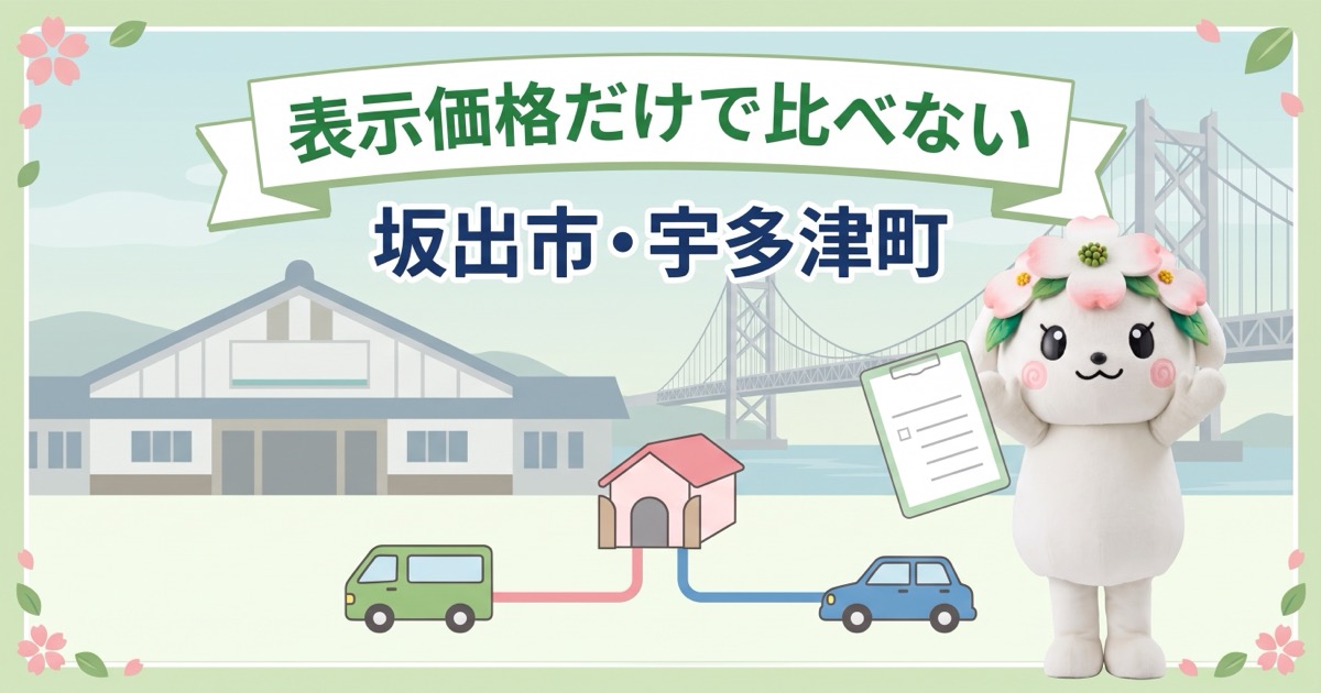 坂出市・宇多津町で葬儀費用の総額を確認｜火葬料・搬送距離・通常価格