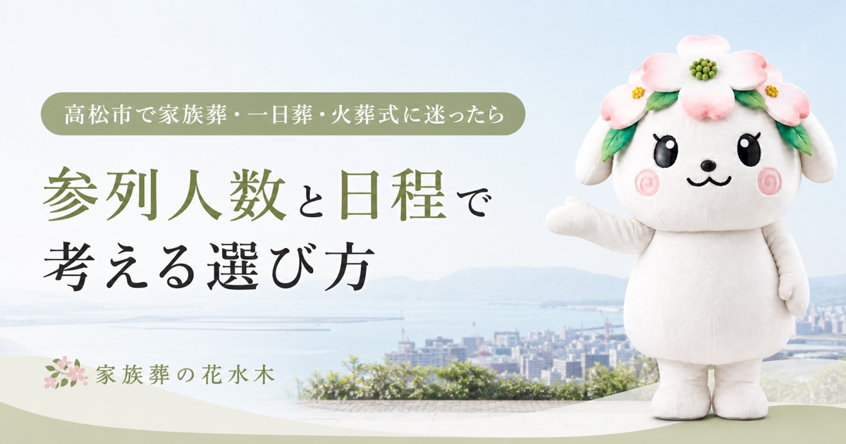高松市で参列人数と日程から葬儀形式を考える花水木ちゃん