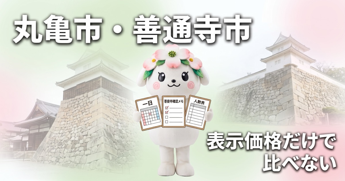 丸亀市・善通寺市で一日葬と二日葬を比較｜会員価格だけで決めない方法
