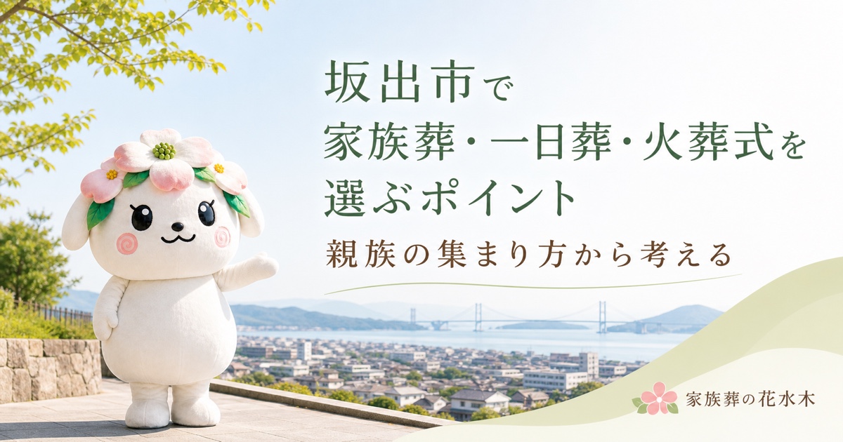 坂出市で親族の集まり方から葬儀形式を考える花水木ちゃん
