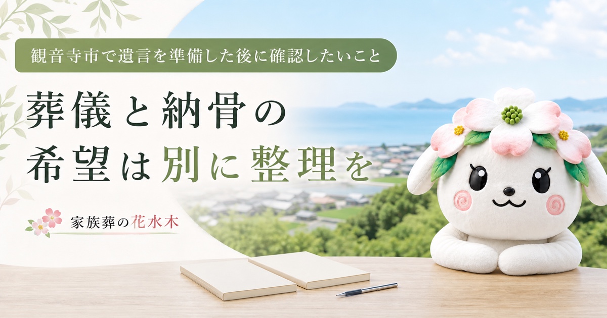観音寺市で遺言と葬儀・納骨の希望を整理する花水木ちゃん