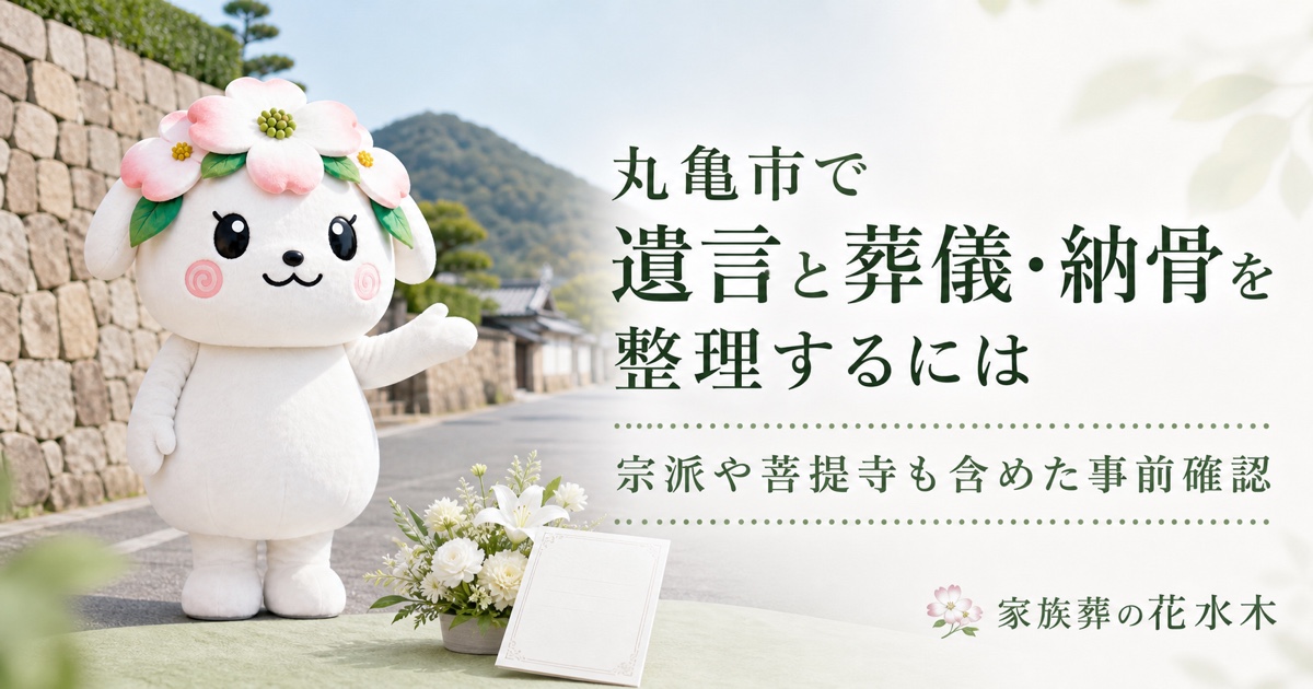 丸亀市で宗派や菩提寺を含め遺言と葬儀・納骨を整理する花水木ちゃん