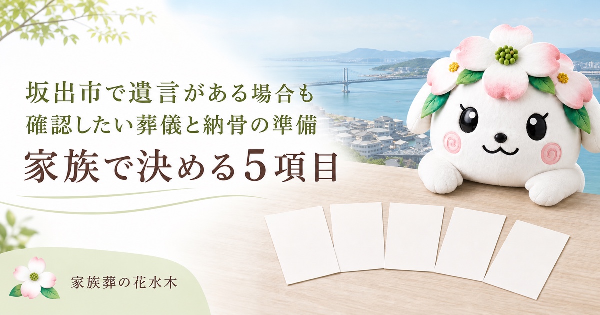坂出市で遺言と葬儀・納骨の五項目を家族で整理する花水木ちゃん