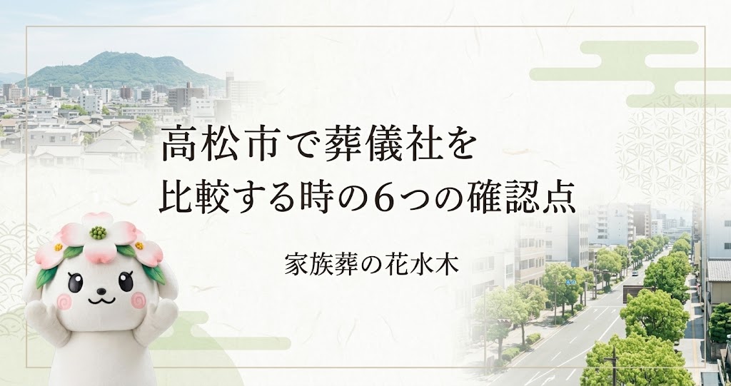高松市で葬儀社を比較する時の6つの確認点|会館の場所と担当者対応を見極める
