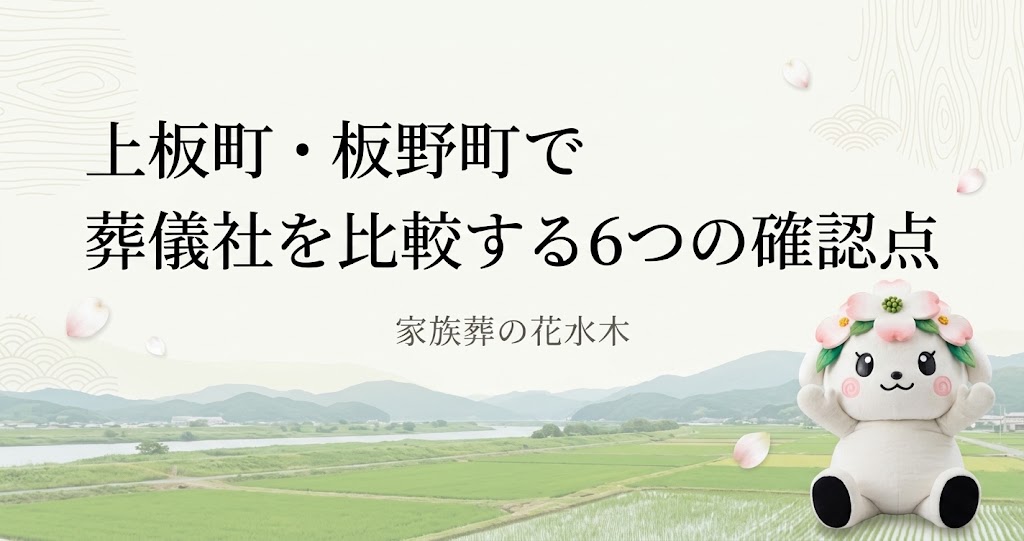 上板町・板野町で葬儀社を比較する6つの確認点｜家族葬と火葬式で迷う前に