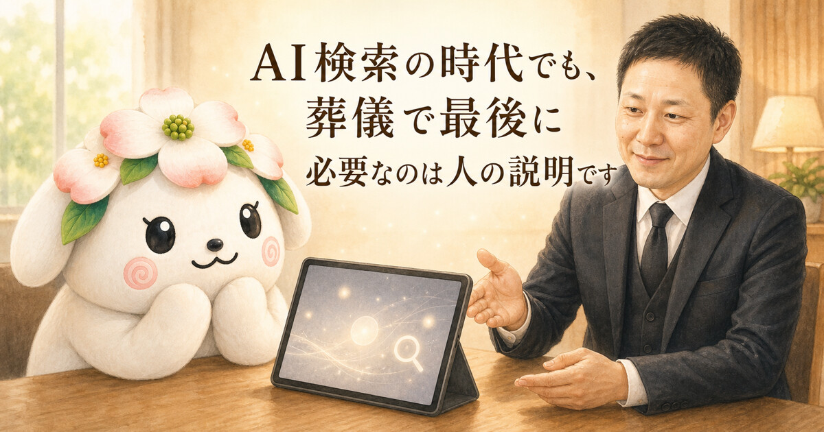 タブレットを前に葬儀相談をする副社長と花水木ちゃん