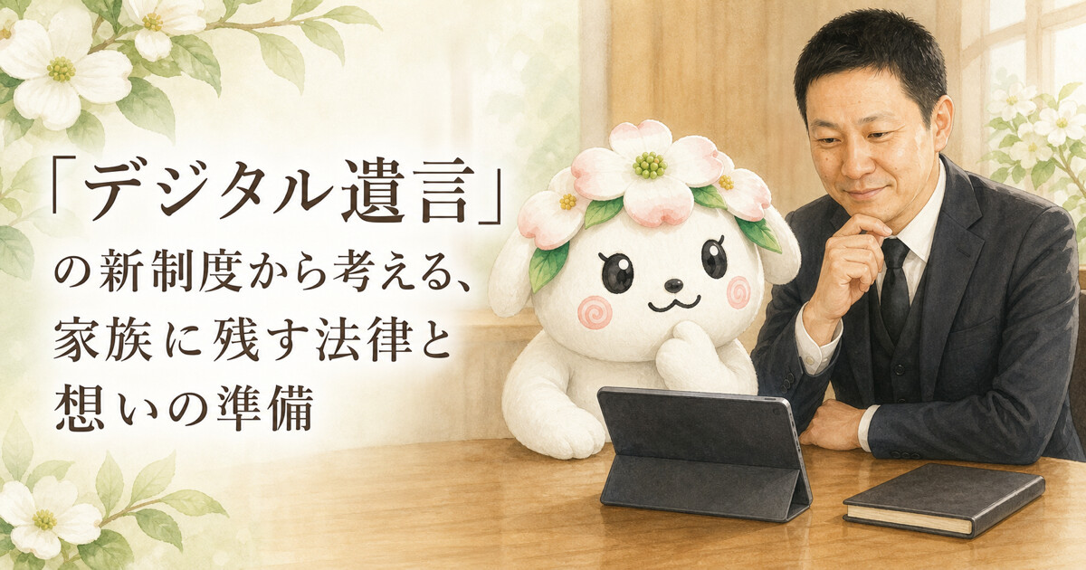 タブレットとノートを前にデジタル遺言を考える副社長と花水木ちゃん