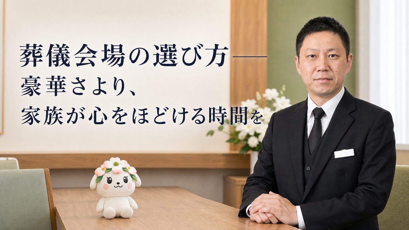 葬儀会場の選び方――豪華さより、家族が心をほどける時間を