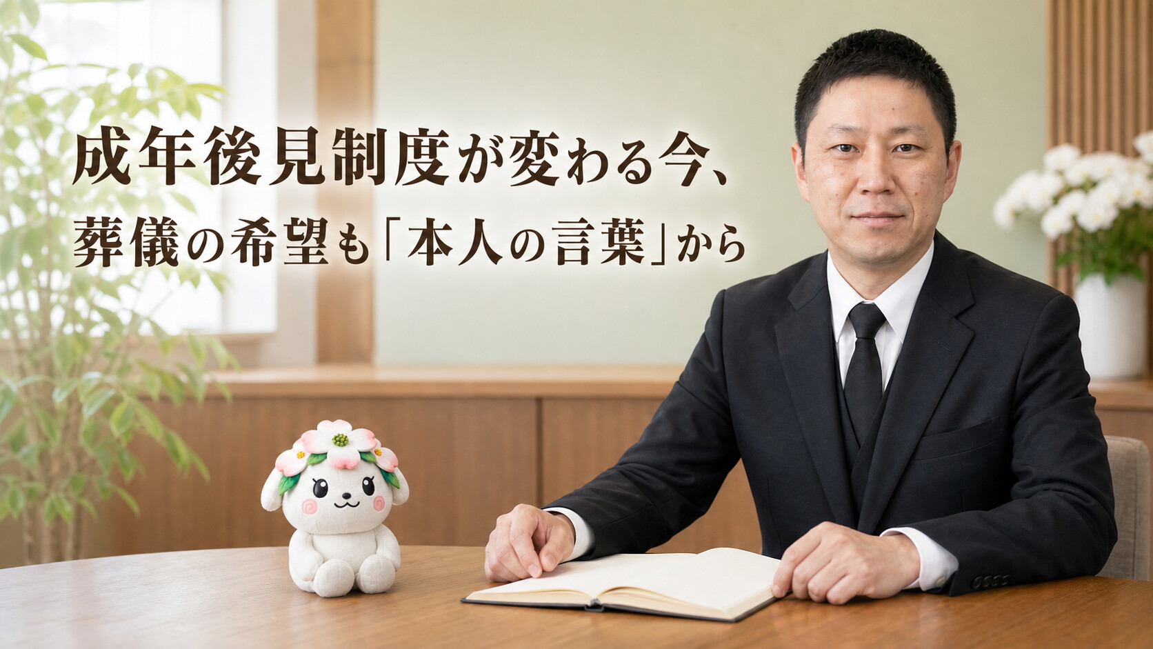 成年後見制度が変わる今、葬儀の希望も「本人の言葉」から