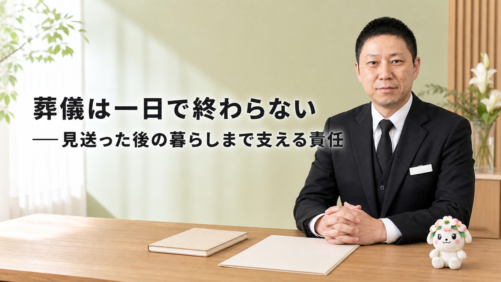 葬儀は一日で終わらない――見送った後の暮らしまで支える責任