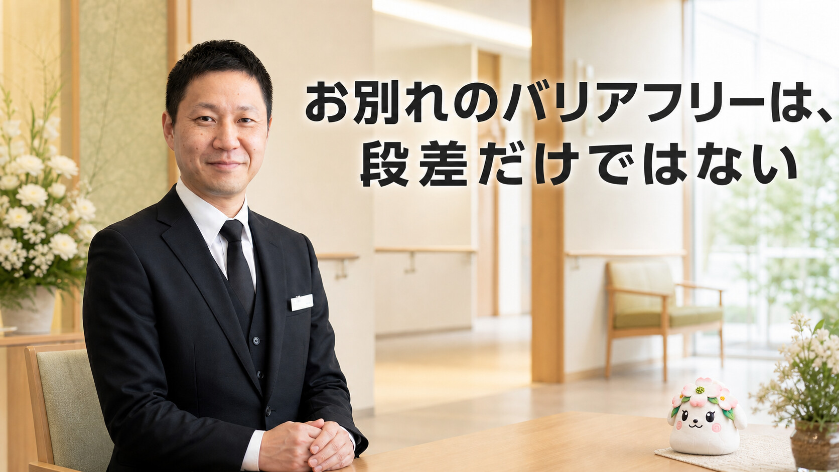 お別れのバリアフリーは、段差だけではない