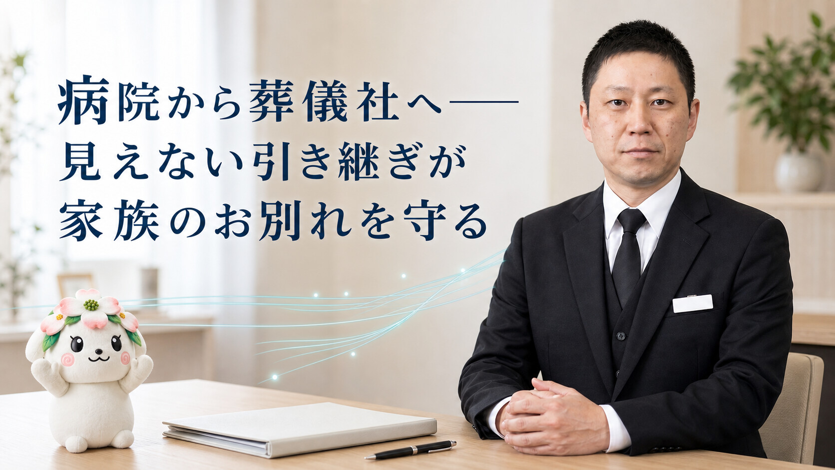病院から葬儀社へ――見えない引き継ぎが家族のお別れを守る