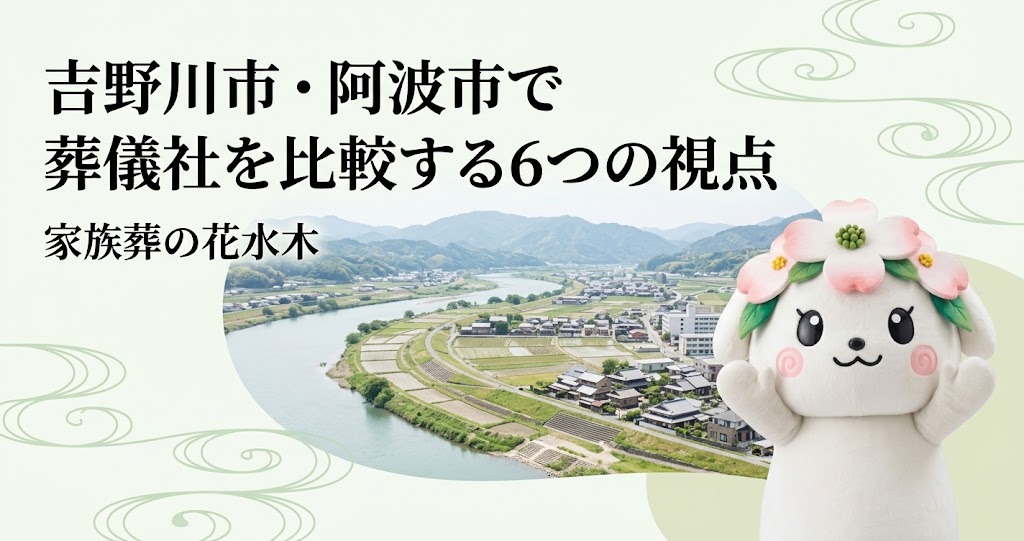 吉野川市・阿波市で葬儀社を比較する6つの視点｜搬送・安置・葬儀後まで確認