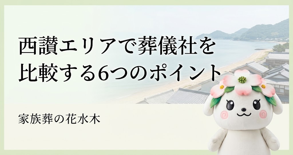 西讃エリアで葬儀社を比較する6つのポイント|三豊・観音寺で費用と移動を確認