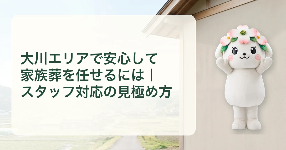 大川エリアで安心して家族葬を任せるには｜スタッフ対応の見極め方