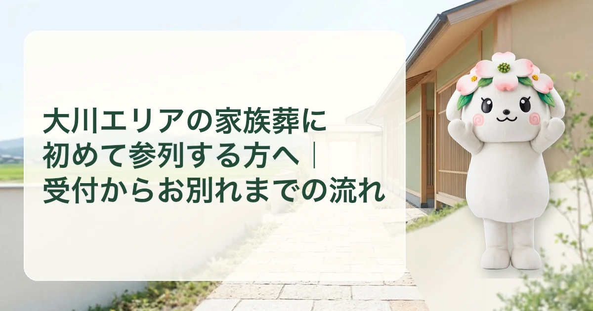 大川エリアの家族葬に初めて参列する方へ｜受付からお別れまでの流れ