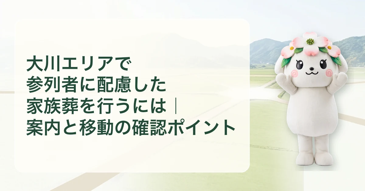 大川エリアで参列者に配慮した家族葬を行うには｜案内と移動の確認ポイント