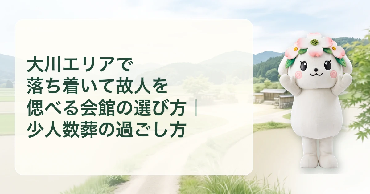 大川エリアで落ち着いて故人を偲べる会館の選び方｜少人数葬の過ごし方