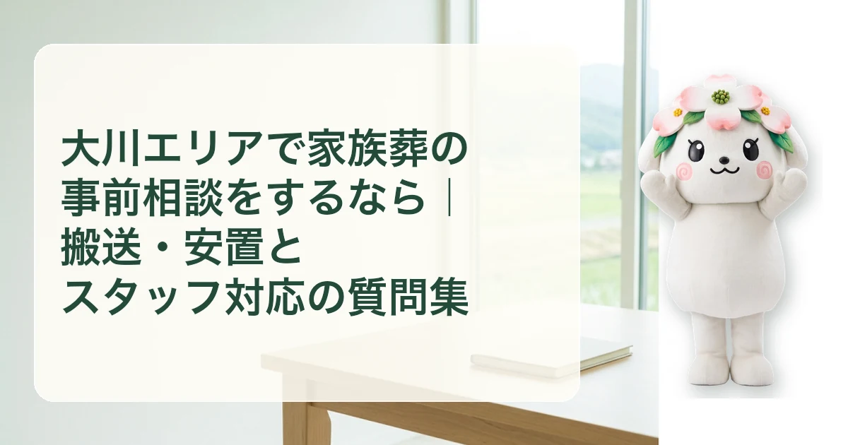 大川エリアで家族葬の事前相談をするなら｜搬送・安置とスタッフ対応の質問集