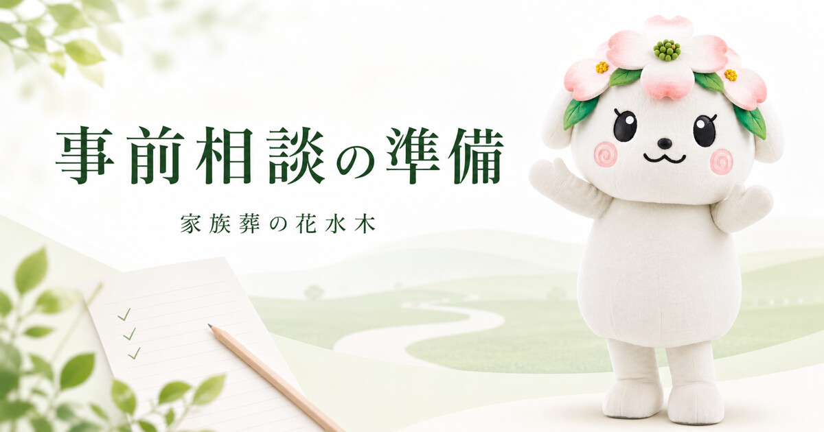 さぬき市東部で家族葬を事前相談する準備｜家族で決めることと質問メモ