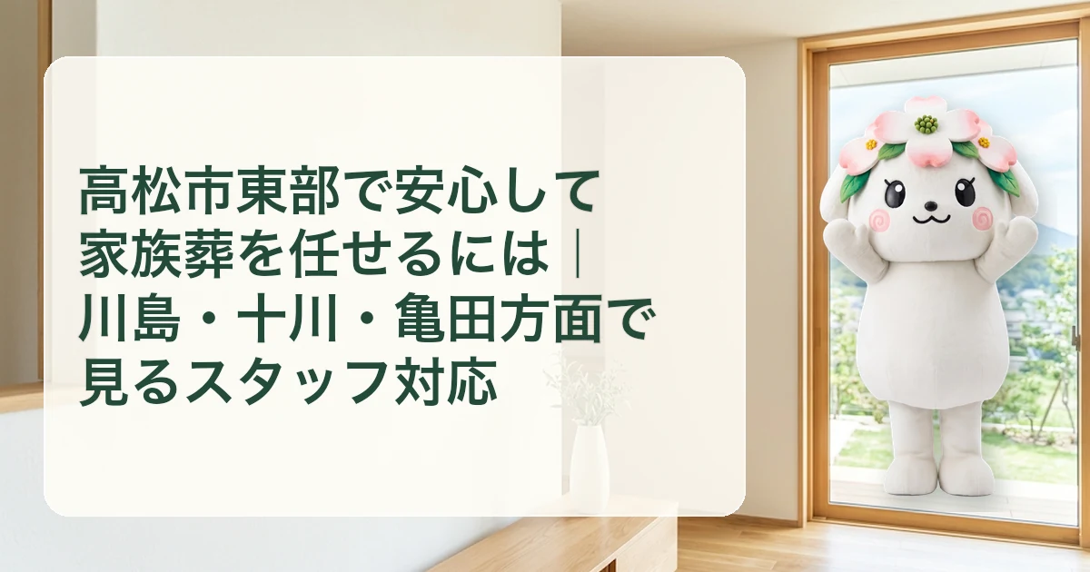 高松市東部で安心して家族葬を任せるには|川島・十川・亀田方面で見るスタッフ対応